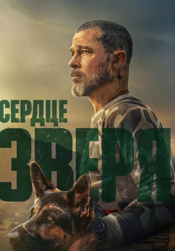 Сердце зверя (2026)